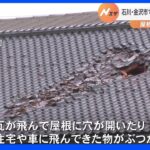 「電線や瓦が飛んだ」石川・金沢市で「竜巻」発生か　屋根が飛ばされるなどの被害｜TBS NEWS DIG