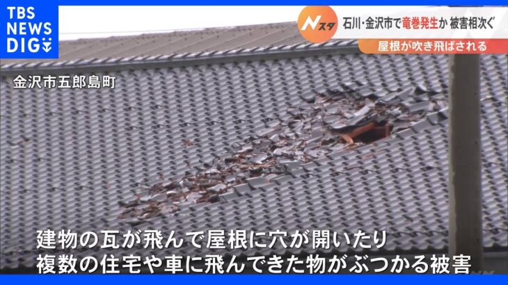 「電線や瓦が飛んだ」石川・金沢市で「竜巻」発生か　屋根が飛ばされるなどの被害｜TBS NEWS DIG