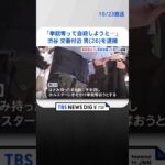 「拳銃奪って自殺しようと…」渋谷駅前の交番近くではさみ片手に警察官襲う　26歳の男を逮捕| TBS NEWS DIG #shorts