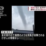 竜巻か　ガラスが割れるなど突風被害　石川・金沢市(2022年10月23日)