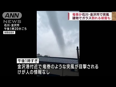 竜巻か　ガラスが割れるなど突風被害　石川・金沢市(2022年10月23日)