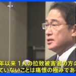 岸田総理、拉致被害者帰国実現せず「痛恨の極み」「政府を挙げて全力で取り組む」として無条件で金総書記と向き合う姿勢強調｜TBS NEWS DIG