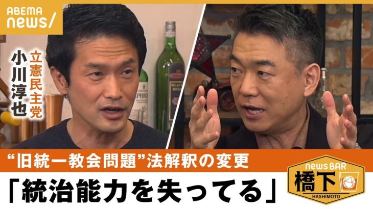 【旧統一協会】政府の法解釈なぜ一転？岸田政権に懸念は 小川淳也×橋下徹