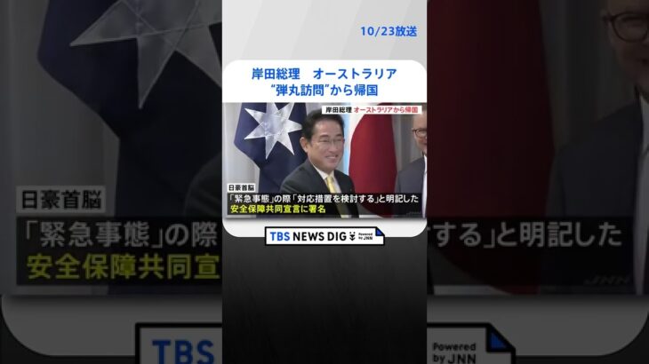岸田総理　オーストラリア“弾丸訪問”から帰国 | TBS NEWS DIG #shorts