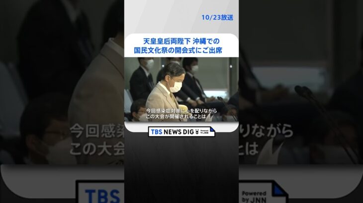 「文化芸術活動に携わる方々への大きな励みに」天皇皇后両陛下、国民文化祭の開会式にご出席　沖縄・宜野湾市 | TBS NEWS DIG #shorts