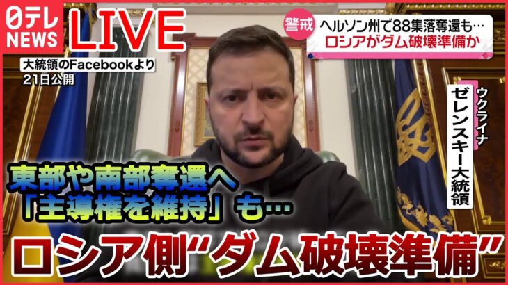 【ライブ】ロシア・ウクライナ侵攻 :ウクライナ、東部や南部奪還へ「主導権を維持」も…/ プーチン大統領「部分的動員」の兵士訓練を視察 / など（日テレNEWSLIVE）