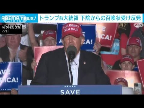 「根性の曲がった奴らめ」トランプ前大統領が下院からの召喚状に反発(2022年10月23日)