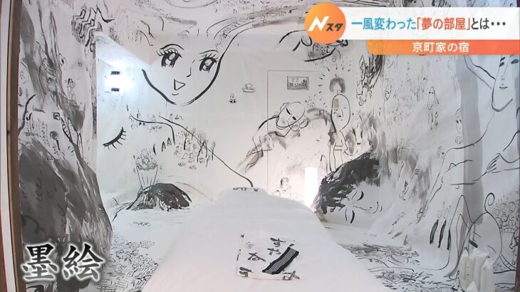 しりあがり寿さんが描いた「墨絵」に包まれて眠る…京町家の宿が観光客の間で話題（2022年10月23日）