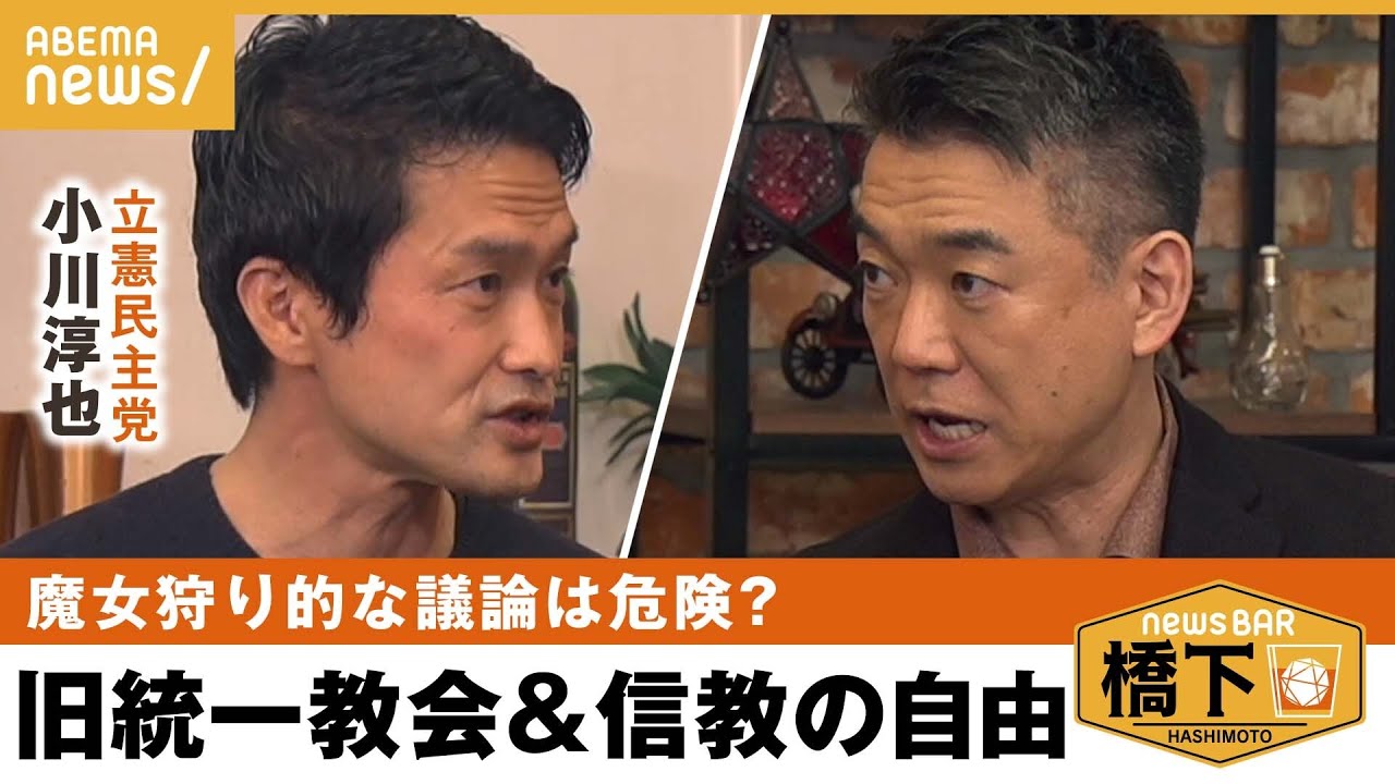 【政治と宗教】旧統一教会“組織的問題”と“信教の自由”を議論 小川淳也×橋下徹