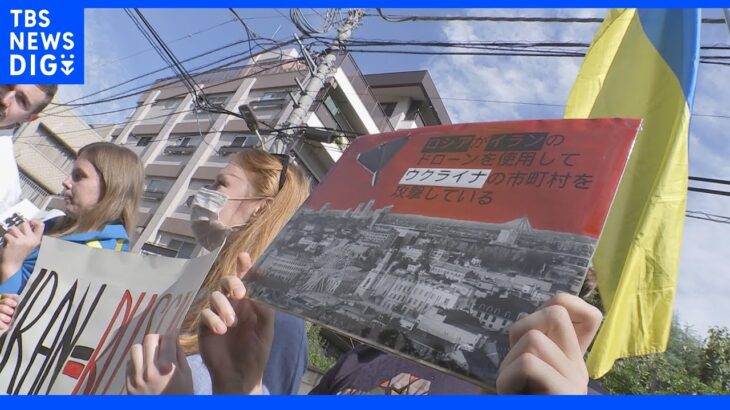 「ロシアへの武器支援をやめろ！」東京のイラン大使館前で抗議デモ　ロシアへの自爆型ドローン供与に｜TBS NEWS DIG