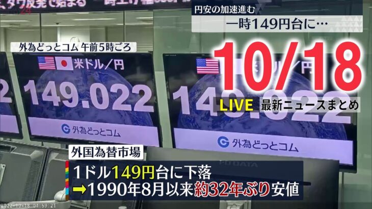 【ニュースライブ】約32年ぶり、円相場一時149円台に… / 岸田首相“統一教会”調査を指示 / キーウにロシア軍が自爆型ドローン攻撃　――最新ニュースまとめ（日テレNEWSLIVE）