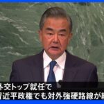 王毅外相が政治局員に　中国外交トップに就任する可能性濃厚　「戦狼外交」対外強硬路線を実践｜TBS NEWS DIG