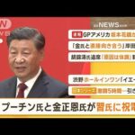 【朝まとめ】「プーチン大統領と金総書記が“習主席に祝電”」ほか2選(2022年10月24日)