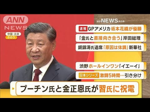 【朝まとめ】「プーチン大統領と金総書記が“習主席に祝電”」ほか2選(2022年10月24日)