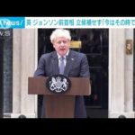 「今はその時ではない」ジョンソン前首相が出馬見送り　英・保守党首選(2022年10月24日)