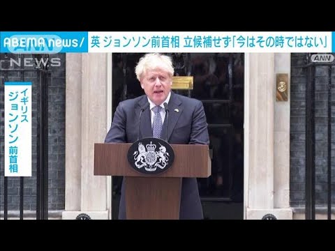 「今はその時ではない」ジョンソン前首相が出馬見送り　英・保守党首選(2022年10月24日)