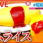 【オムライスライブ】卵ふわふわの優しい味！「名物オムライス」/ 食の極め人　チャーハンＶＳオムライス　など　グルメシリーズ一挙公開　every.特集厳選アーカイブより　 (日テレNEWS LIVE)