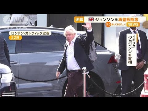 ジョンソン前首相“再登板断念”　スナク元財務相“立候補表明”　英・保守党党首選(2022年10月24日)