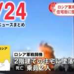 【ニュースライブ】ロシア戦闘機が住宅街に墜落…2人死亡　ロシア・シベリア l 大型商業施設で女が客に“スプレー” 7人搬送　女は逃走　埼玉など――最新ニュースまとめ（日テレNEWSLIVE）