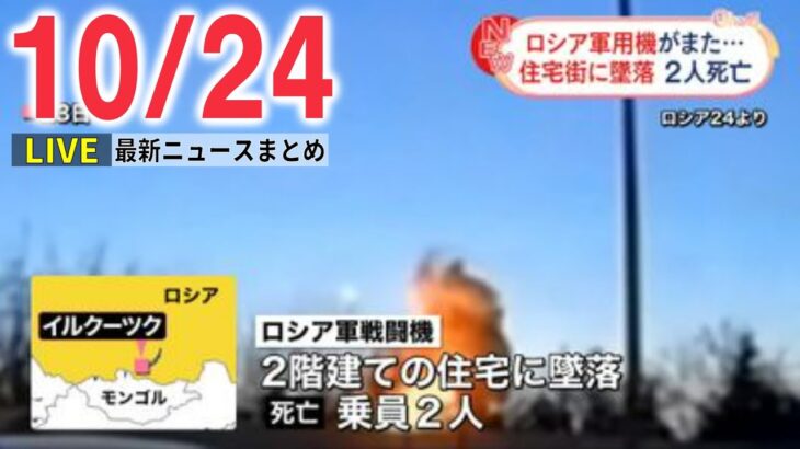 【ニュースライブ】ロシア戦闘機が住宅街に墜落…2人死亡　ロシア・シベリア l 大型商業施設で女が客に“スプレー” 7人搬送　女は逃走　埼玉など――最新ニュースまとめ（日テレNEWSLIVE）