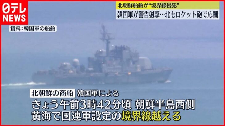 【北朝鮮船舶が”境界線侵犯”】韓国軍が警告射撃 北朝鮮もロケット砲