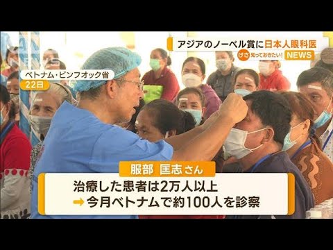 “アジアのノーベル賞”に日本人眼科医「目の前の人を助けたい」(2022年10月24日)