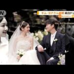 “フィギュア元世界女王”キム・ヨナさん結婚　“純白ドレス姿”披露　ファンらに感謝(2022年10月24日)