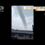 石川で“竜巻”か　ガラス割れる被害…気象庁調査へ(2022年10月24日)