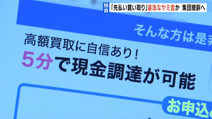 【独自】年利５００～２０００％『先払い買い取り』は“違法なヤミ金”か…集団提訴へ（2022年10月24日）