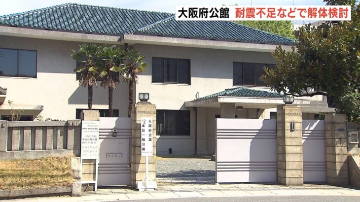 大正時代に建設「大阪府公館」の解体を府が検討　老朽化し大規模地震で倒壊の危険性（2022年10月24日）