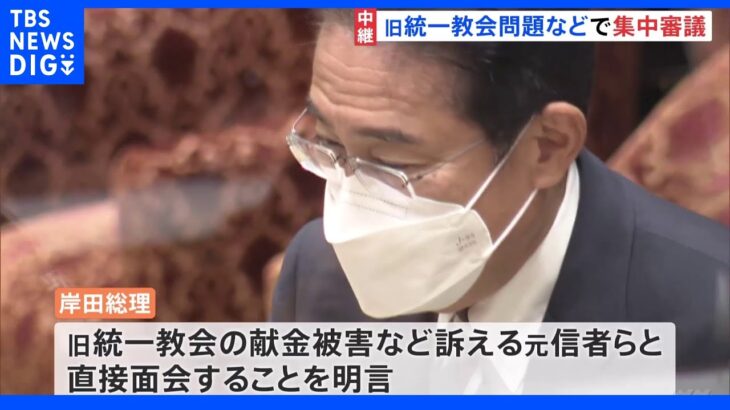 総理、元信者らと直接面会を明言　衆院・予算委集中審議、統一教会で論戦｜TBS NEWS DIG