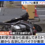 東京・文京区の交差点でトラックとバイクが衝突　バイクの運転手死亡｜TBS NEWS DIG