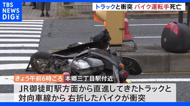 東京・文京区の交差点でトラックとバイクが衝突　バイクの運転手死亡｜TBS NEWS DIG