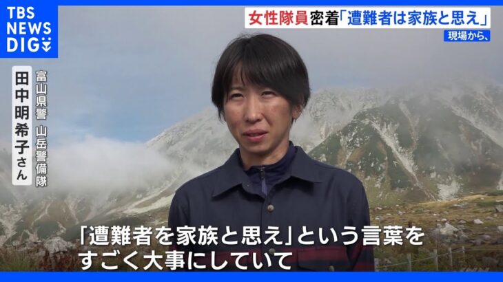 「事故発生の一報が…」後を絶たない山の遭難者“救助の瞬間”　富山県警・山岳警備隊初に密着｜TBS NEWS DIG