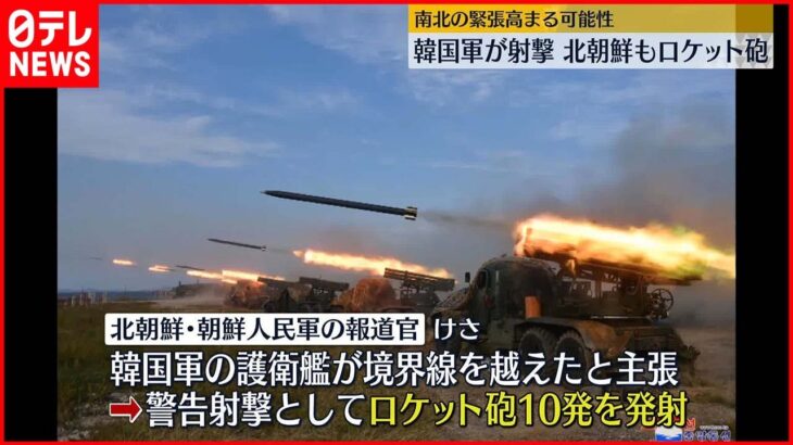 【北朝鮮船舶“境界線”越え】韓国軍が警告射撃 中国共産党大会閉幕で挑発か