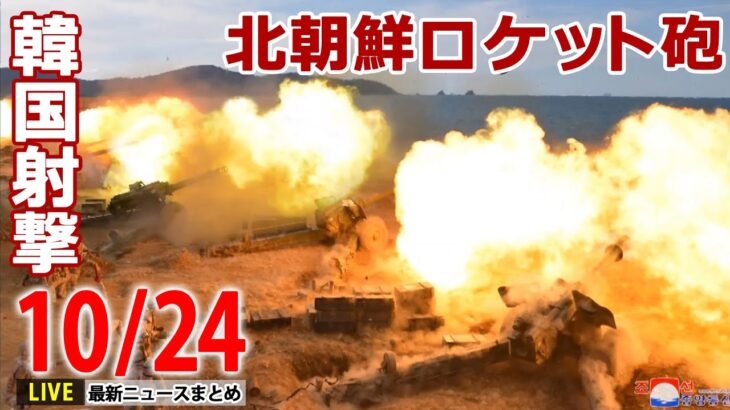 【昼ニュースライブ】北朝鮮船舶“境界線”越え韓国軍が警告射撃/ 円相場“乱高下”再び覆面介入か/ ロシア戦闘機が住宅街に墜落 など――最新ニュースまとめ（日テレNEWSLIVE）