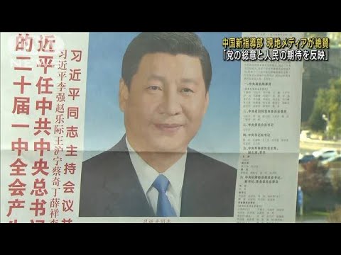 中国新指導部「人民の期待を反映」現地メディア絶賛(2022年10月24日)