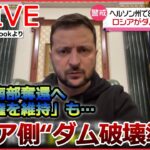 【ライブ】ロシア・ウクライナ侵攻 :ウクライナ、東部や南部奪還へ「主導権を維持」も…/ プーチン大統領「部分的動員」の兵士訓練を視察 / など（日テレNEWSLIVE）