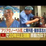 日本人眼科医に「アジアのノーベル賞」　ベトナムで20年以上“無償活動”…原動力は？(2022年10月24日)