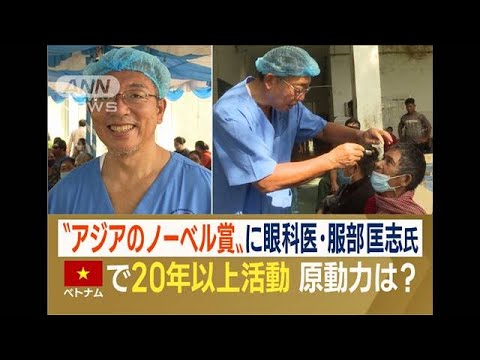 日本人眼科医に「アジアのノーベル賞」　ベトナムで20年以上“無償活動”…原動力は？(2022年10月24日)