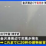 屋根がはがれ、コンテナが飛ばされ…金沢で竜巻か　気象庁の調査始まる　｜TBS NEWS DIG