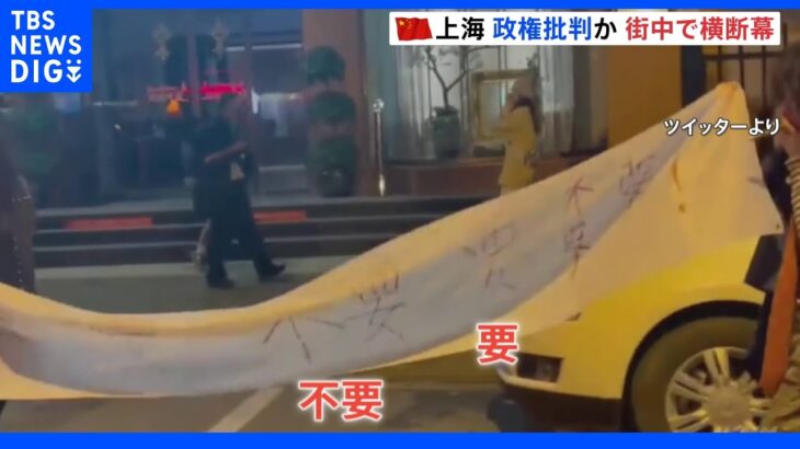 中国・上海の街中で政権批判か　女性らが横断幕　習近平主席への批判が相次ぎ表面化｜TBS NEWS DIG
