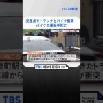 東京・文京区の交差点でトラックとバイクが衝突　バイクの運転手死亡 | TBS NEWS DIG #shorts