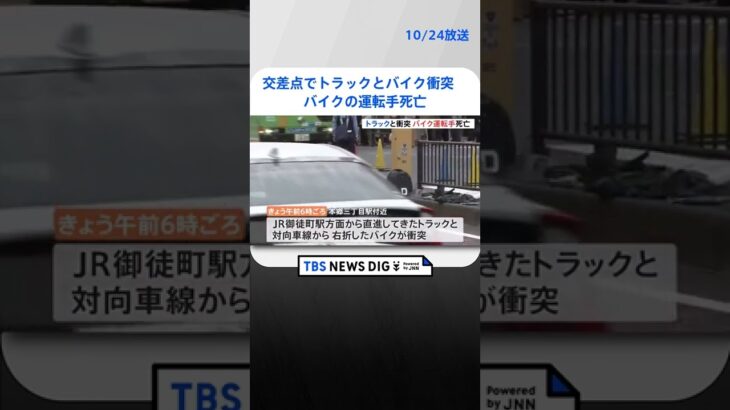 東京・文京区の交差点でトラックとバイクが衝突　バイクの運転手死亡 | TBS NEWS DIG #shorts
