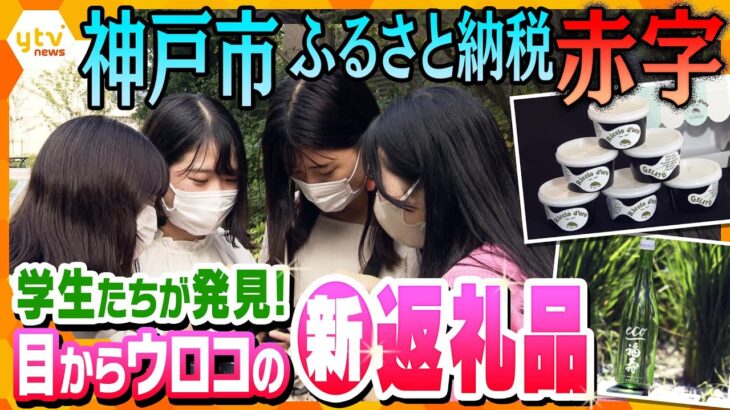 流出金が寄付金を上回る「ふるさと納税赤字」に喘ぐ神戸市を救え！学生たちが見つけたステキな返礼品とは？