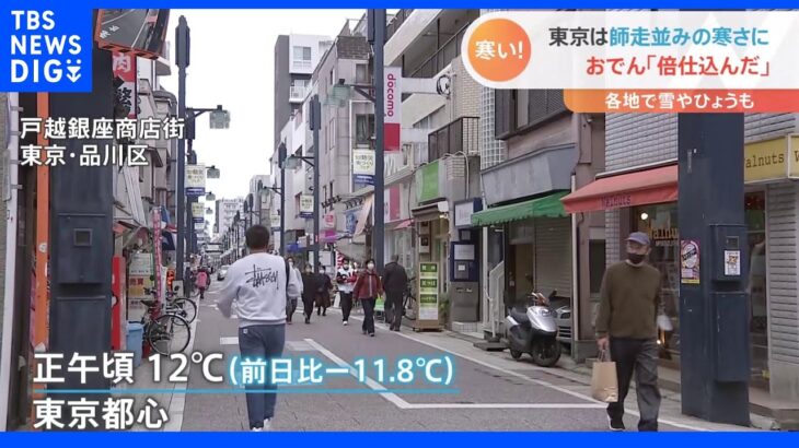 東京“師走並み”の寒さ　富山では大粒の“ひょう”も確認　全国的に強い寒気で冷え込み続く｜TBS NEWS DIG