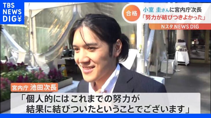 小室さん合格受け…宮内庁次長「個人的にはよかったと思います」「宮内庁として申し上げることはございません」｜TBS NEWS DIG