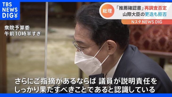 総理“推薦確認書”の再調査を否定「各議員が説明すべきこと」　山際大臣更迭も改めて拒否｜TBS NEWS DIG