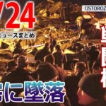 【夕方ニュースライブ】ロシア戦闘機が住宅街に墜落…/“統一教会”問題　野党側、山際経済再生相に対し更迭求める/EVの充電スポットを運営できるサービス　など　最新ニュースまとめ（日テレNEWSLIVE）