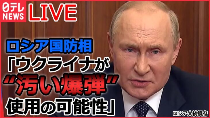 【ライブ】ロシア・ウクライナ侵攻 :ゼレンスキー大統領　ロシア側が「汚い爆弾」を使用する前触れだ/ プーチン大統領「部分的動員」の兵士訓練を視察 / など（日テレNEWSLIVE）